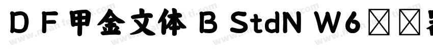 ＤＦ甲金文体 B StdN W6转换器字体转换